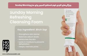 ویژگی‌های-کلیدی-فوم-شستشو-اکسیس-وای-مدل-sunday-morning