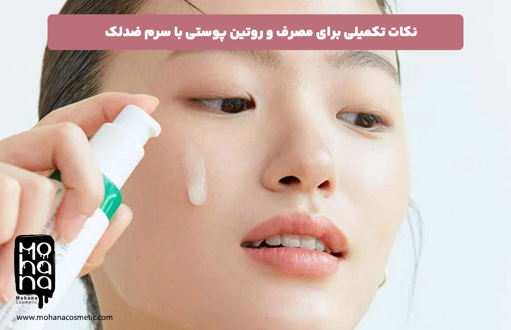 نکات-تکمیلی-برای-مصرف-و-روتین-پوستی-با-سرم-ضد-لک