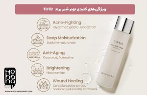 ویژگی‌های-کلیدی-تونر-شیر-برند-TirTir