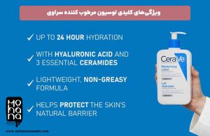 ویژگی‌های-کلیدی-لوسیون-مرطوب-کننده-سراوی