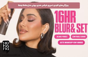 ویژگی-های-کلیدی-اسپری-فیکس-هدی-بیوتی-مدل-Easy-Bake