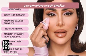ویژگی‌های-کلیدی-پودر-فیکس-هدی-بیوتی 