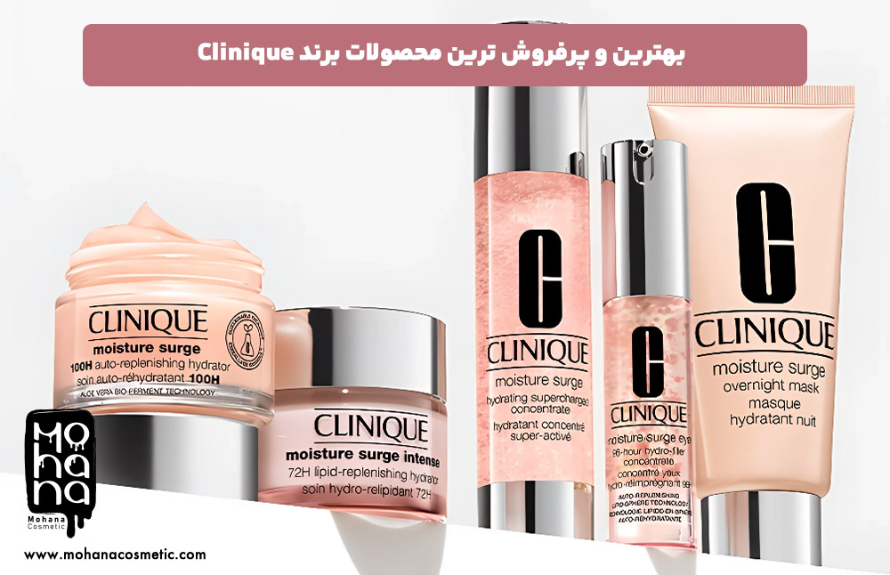 بهترین-و-پرفروش-ترین-محصولات-برند--Clinique