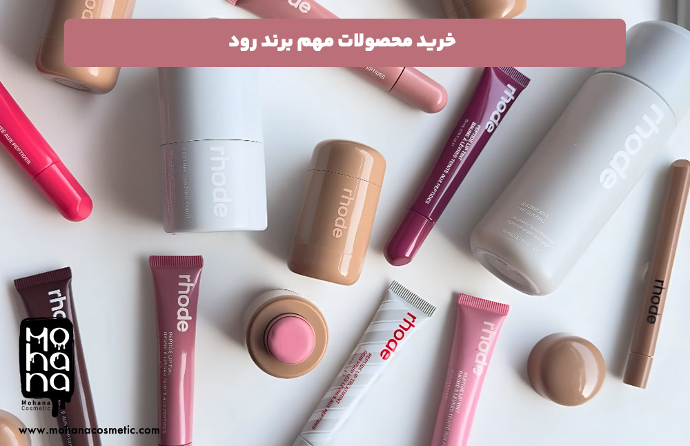 خرید-محصولات-مهم-برند-رود