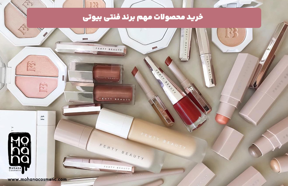 خرید-محصولات-مهم-برند-فنتی-بیوتی