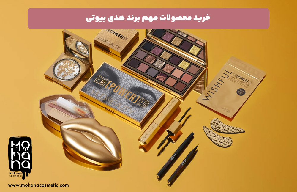 خرید-محصولات-مهم-برند-هدی-بیوتی