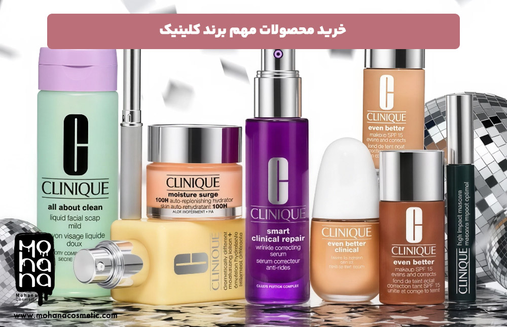 خرید-محصولات-مهم-برند-کلینیک