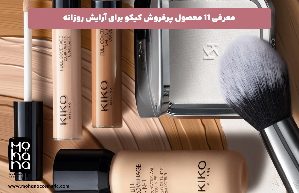 معرفی-11-محصول-پرفروش-کیکو-برای-آرایش-روزانه-.