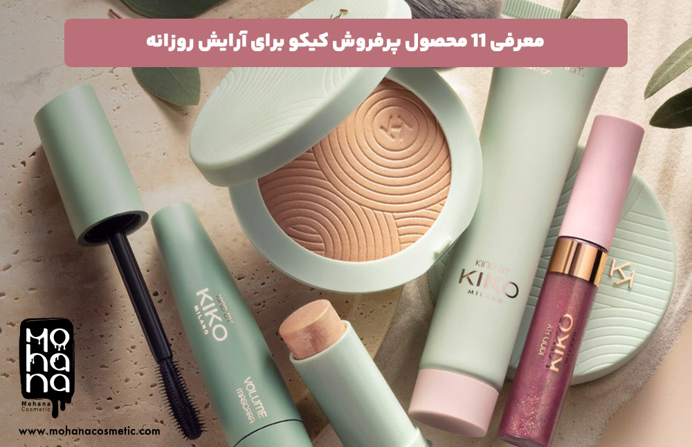 معرفی-11-محصول-پرفروش-کیکو-برای-آرایش-روزانه.