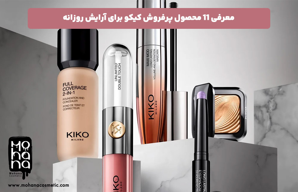 معرفی-11-محصول-پرفروش-کیکو-برای-آرایش-روزانه