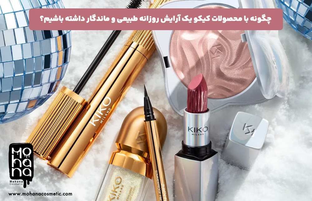 چگونه-با-محصولات-کیکو-یک-آرایش-روزانه-طبیعی-و-ماندگار-داشته-باشیم؟