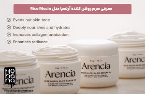 معرفی-سرم-روشن-کننده-آرنسیا-مدل-Rice-Mucin