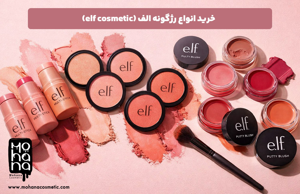 خرید-انواع-رژگونه-الف-(elf-cosmetic)