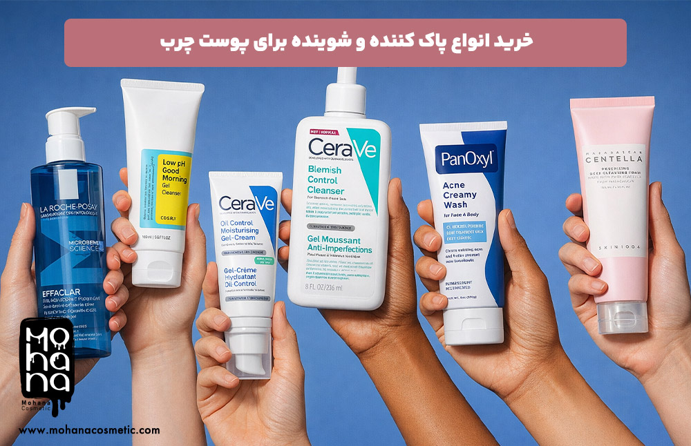 خرید-انواع-پاک-کننده-و-شوینده-برای-پوست-چرب