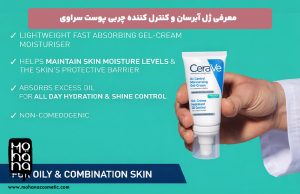 معرفی-ژل-آبرسان-و-کنترل-‌کننده-چربی-پوست-سراوی