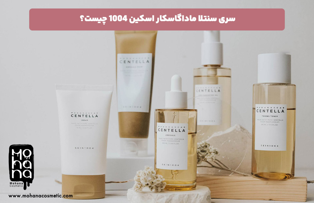 سری-سنتلا-ماداگاسکار-اسکین-1004-چیست؟