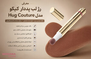 معرفی-رژ-لب-پددار-کیکو-مدل-Hug-Couture