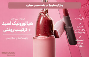 ویژگی‌های-رژ-لب-جامد-سرمی-میبلین